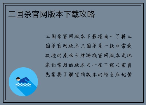 三国杀官网版本下载攻略