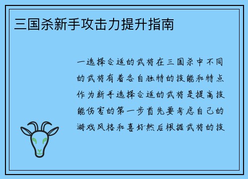 三国杀新手攻击力提升指南