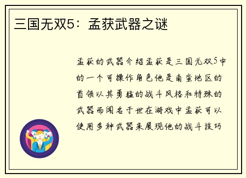 三国无双5：孟获武器之谜