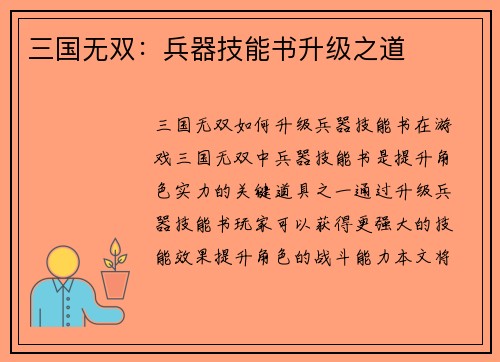 三国无双：兵器技能书升级之道