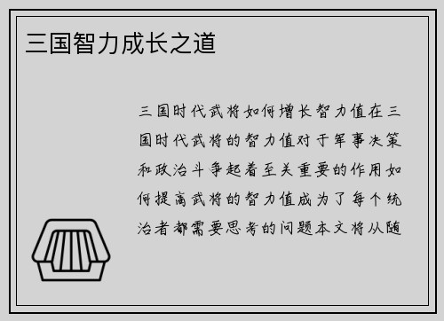 三国智力成长之道