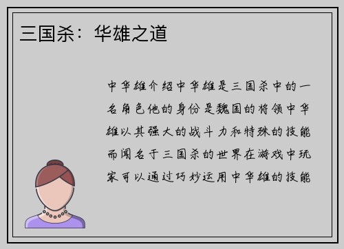 三国杀：华雄之道