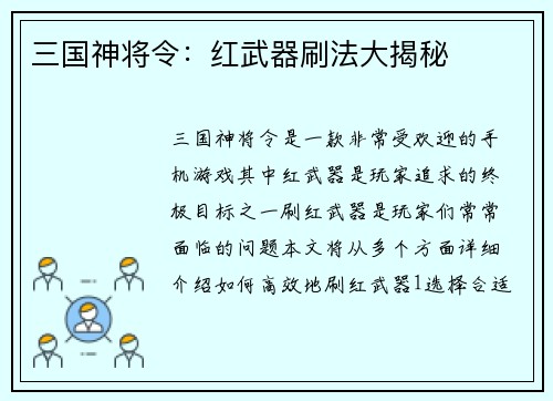 三国神将令：红武器刷法大揭秘