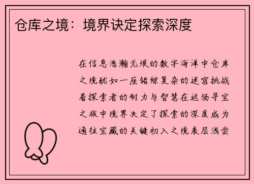 仓库之境：境界诀定探索深度