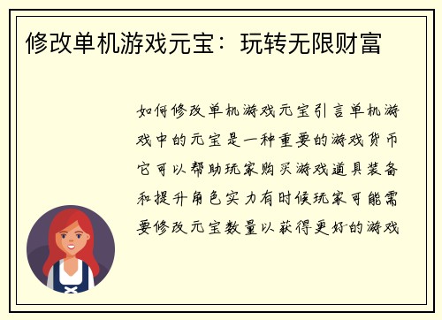 修改单机游戏元宝：玩转无限财富