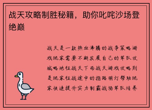 战天攻略制胜秘籍，助你叱咤沙场登绝巅