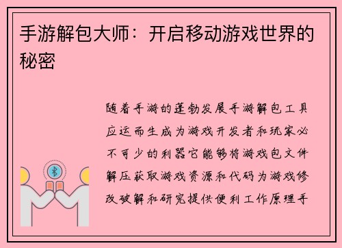 手游解包大师：开启移动游戏世界的秘密