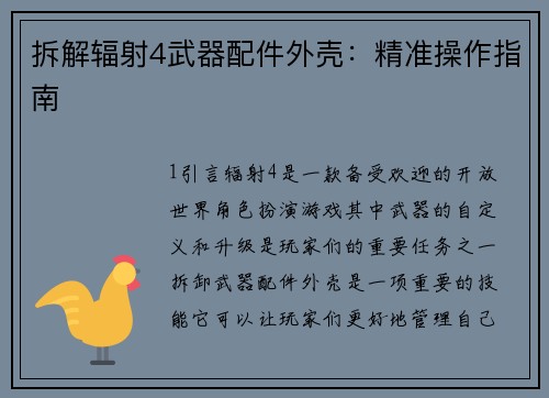 拆解辐射4武器配件外壳：精准操作指南