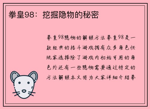 拳皇98：挖掘隐物的秘密
