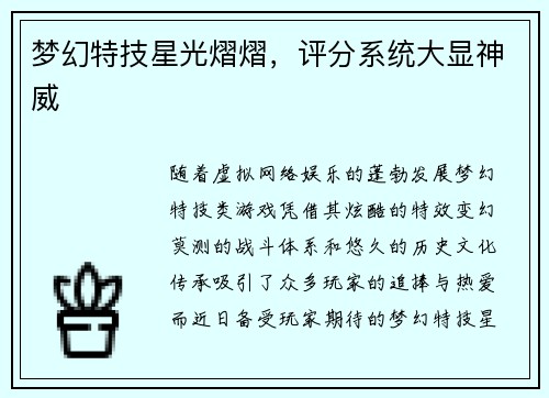 梦幻特技星光熠熠，评分系统大显神威