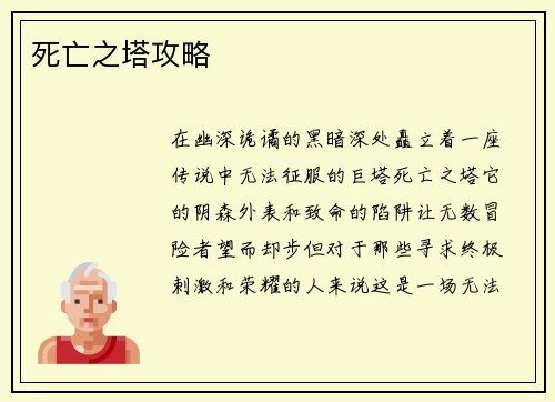 死亡之塔攻略