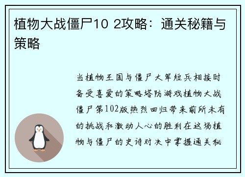 植物大战僵尸10 2攻略：通关秘籍与策略