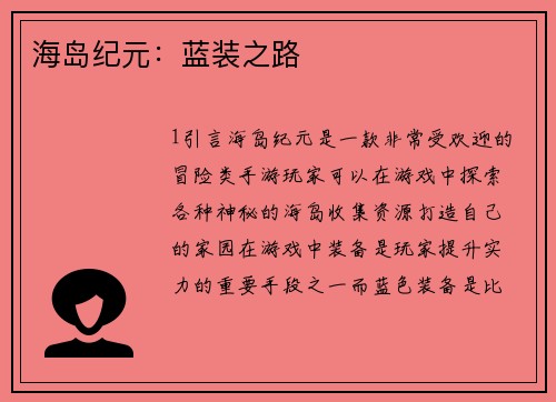 海岛纪元：蓝装之路