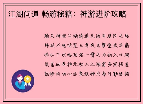 江湖问道 畅游秘籍：神游进阶攻略