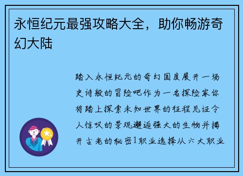 永恒纪元最强攻略大全，助你畅游奇幻大陆