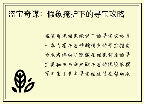 盗宝奇谋：假象掩护下的寻宝攻略