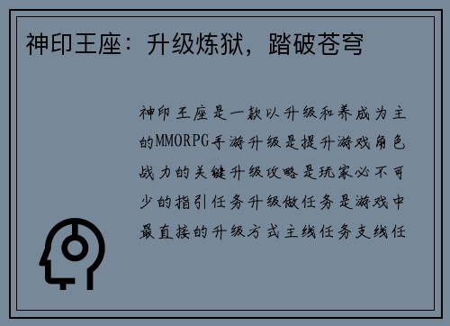 神印王座：升级炼狱，踏破苍穹