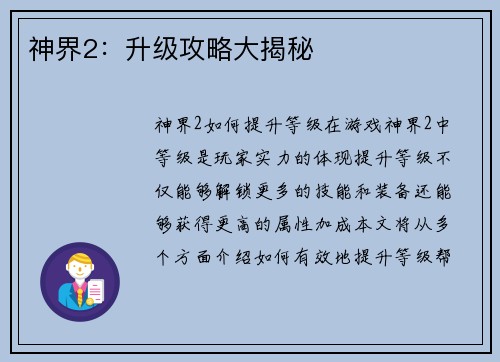 神界2：升级攻略大揭秘