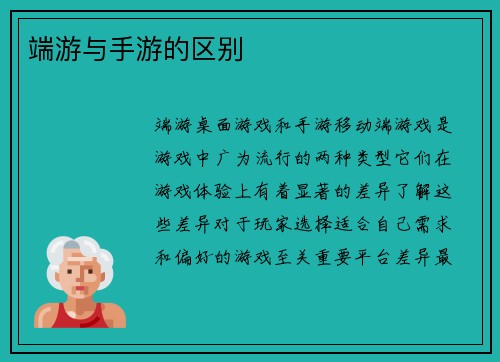 端游与手游的区别