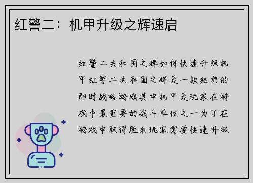 红警二：机甲升级之辉速启