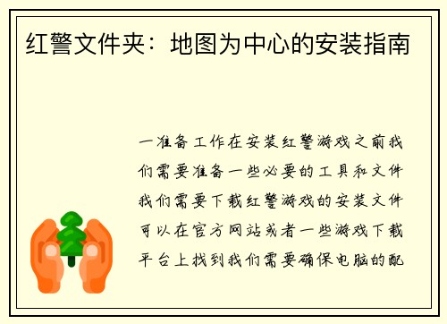 红警文件夹：地图为中心的安装指南