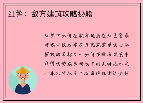 红警：敌方建筑攻略秘籍