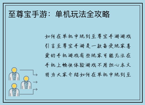 至尊宝手游：单机玩法全攻略