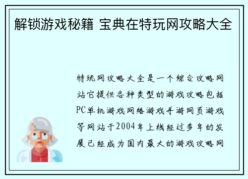 解锁游戏秘籍 宝典在特玩网攻略大全