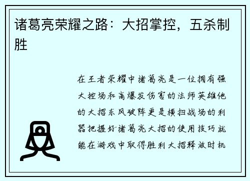 诸葛亮荣耀之路：大招掌控，五杀制胜