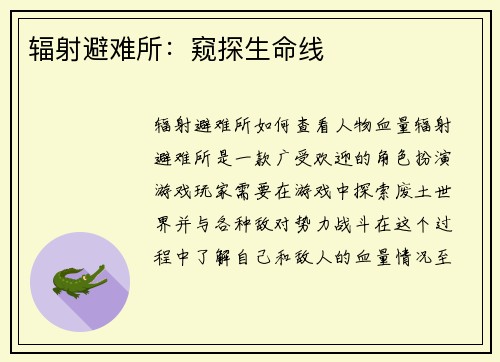 辐射避难所：窥探生命线