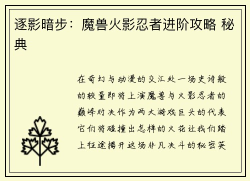 逐影暗步：魔兽火影忍者进阶攻略 秘典