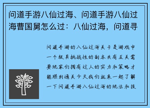 问道手游八仙过海、问道手游八仙过海曹国舅怎么过：八仙过海，问道寻仙录