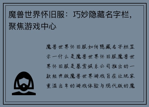 魔兽世界怀旧服：巧妙隐藏名字栏，聚焦游戏中心