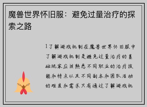 魔兽世界怀旧服：避免过量治疗的探索之路