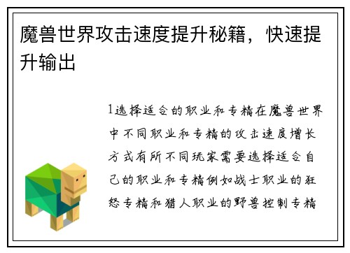 魔兽世界攻击速度提升秘籍，快速提升输出
