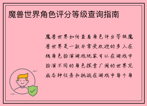 魔兽世界角色评分等级查询指南
