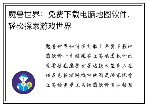 魔兽世界：免费下载电脑地图软件，轻松探索游戏世界