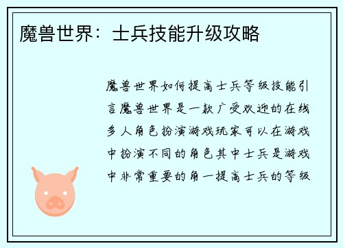 魔兽世界：士兵技能升级攻略