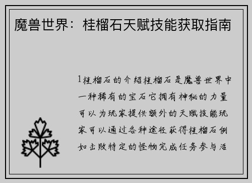 魔兽世界：桂榴石天赋技能获取指南