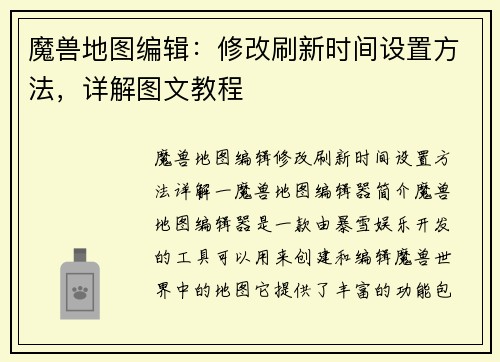 魔兽地图编辑：修改刷新时间设置方法，详解图文教程