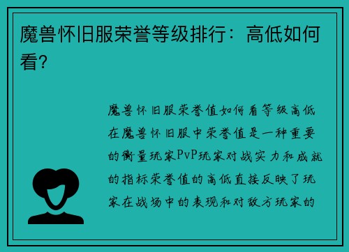 魔兽怀旧服荣誉等级排行：高低如何看？