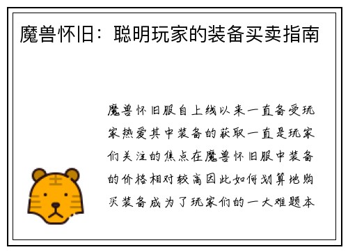 魔兽怀旧：聪明玩家的装备买卖指南