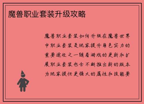 魔兽职业套装升级攻略