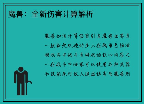 魔兽：全新伤害计算解析